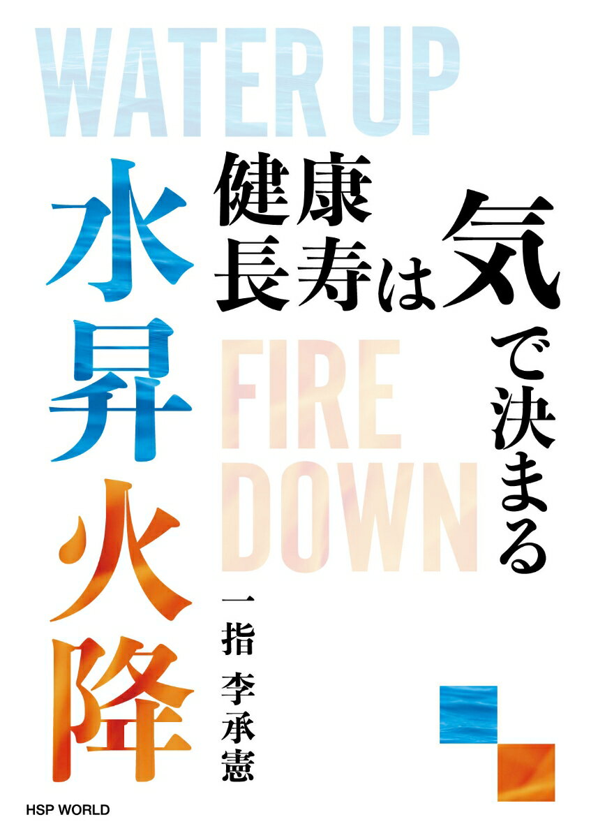 水昇火降