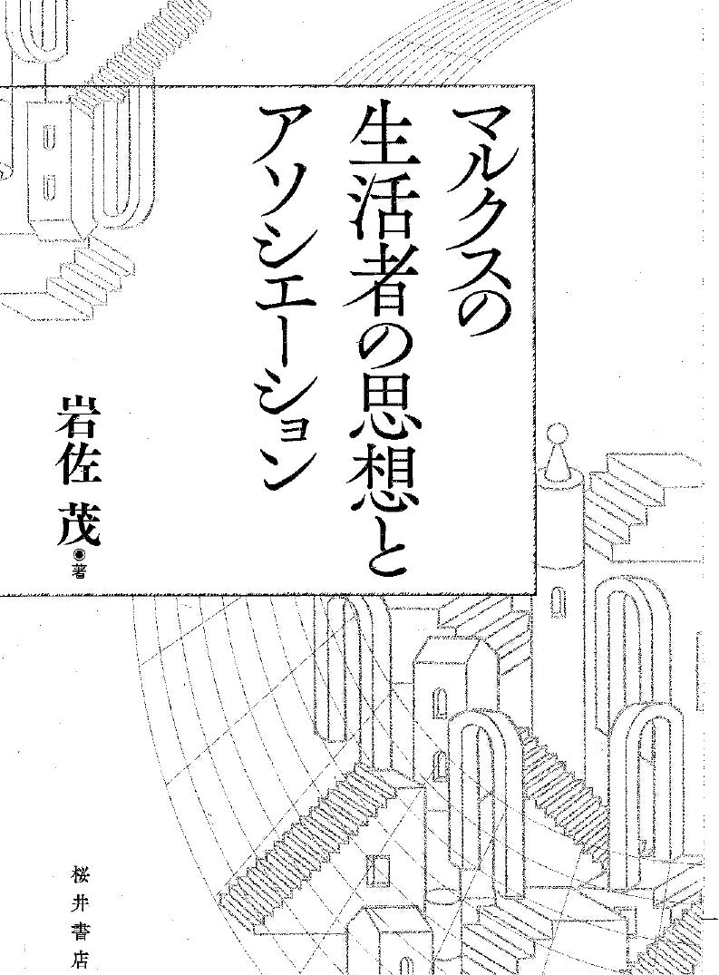 マルクスの生活者の思想とアソシエーション