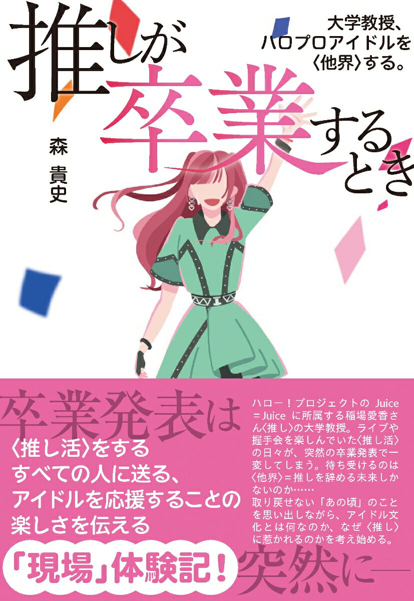 推しが卒業するとき