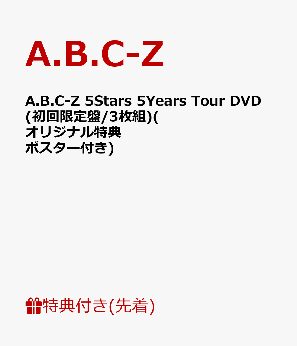 【先着特典】A.B.C-Z 5Stars 5Years Tour DVD(初回限定盤/3枚組)(オリジナル特典ポスター付き)