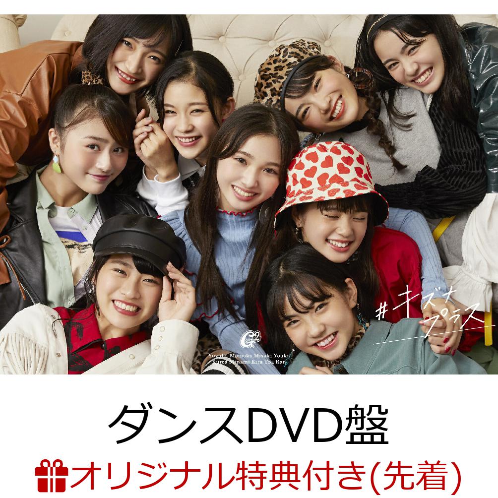 【楽天ブックス限定先着特典】大事なモノ / ＃キズナプラス (初回生産限定 ダンスDVD盤) (オリジナルステッカー)