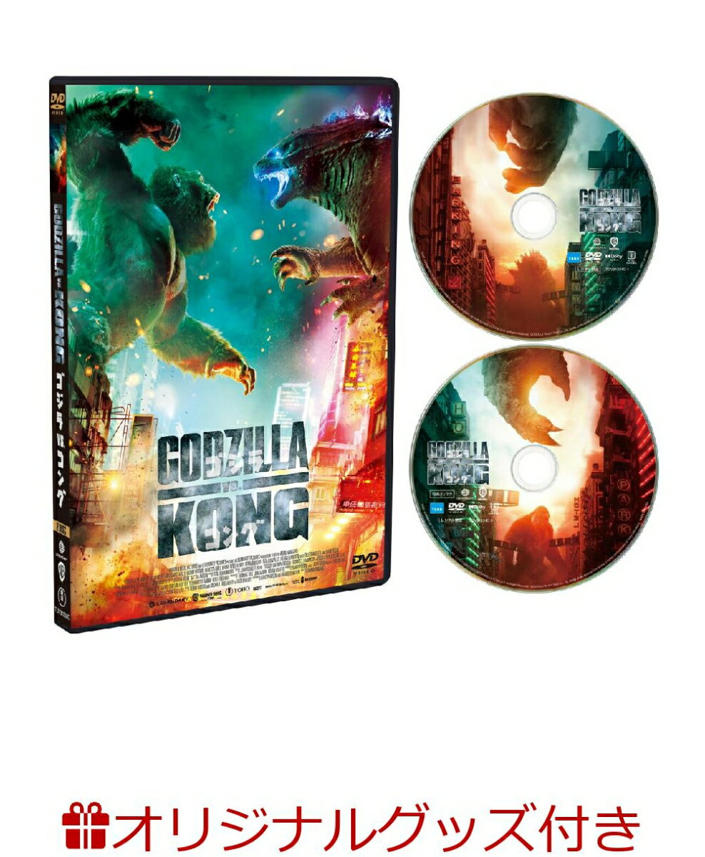 【楽天ブックス限定グッズ+楽天ブックス限定先着特典】ゴジラvsコング DVD2枚組(2022年カレンダー+A4クリアファイル(楽天ブックス限定絵柄))