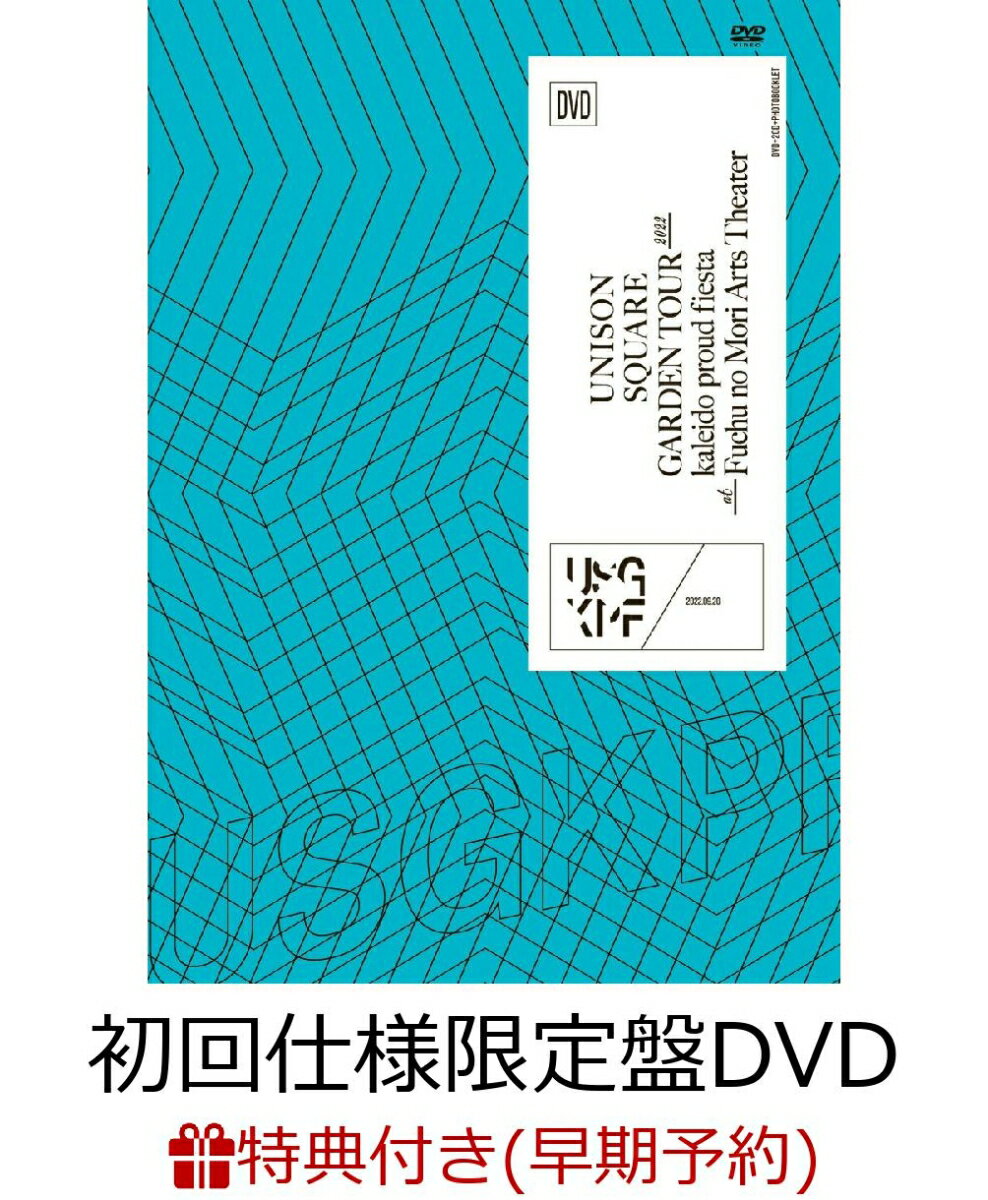 【早期予約特典+先着特典】UNISON SQUARE GARDEN TOUR 2022「kaleido proud fiesta」 at Fuchu no Mori Arts Theater 2022.09.20(初回仕様限定盤 DVD＋2CD＋フォトブックレット)(アクリルキーホルダー(5cm角)+B5クリアファイル)