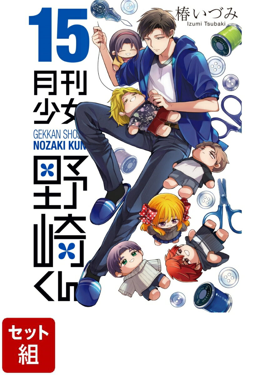 【全巻】月刊少女野崎くん 1-15巻セット （ガンガンコミックスONLINE） [ 椿いづみ ]のサムネイル