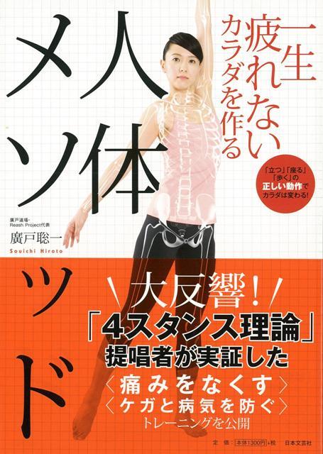 【バーゲン本】一生疲れないカラダを作る人体メソッド