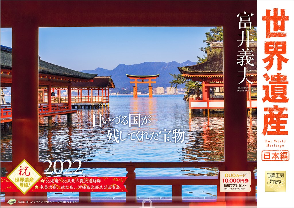 「世界遺産×富井義夫 日本編」 2022年 カレンダー 壁掛け 風景
