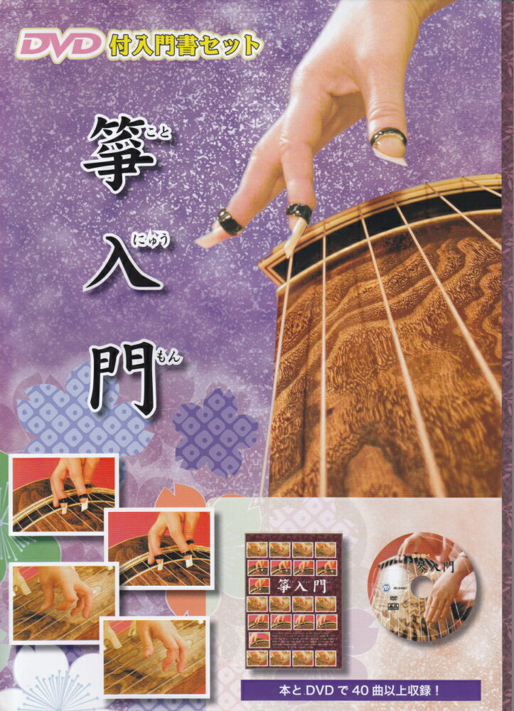 FEI-DB003　DVD付入門セット　箏入門