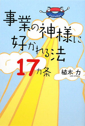 Management - 事業の神様に好かれる法17カ条 [ 植木力 ]