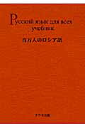 百万人のロシア語教科書編リプリント版