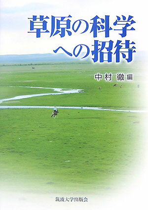 草原は、地球の全陸地面積の３分の１を占める半乾燥地帯に分布し、植生学上、森林と砂漠の中間とされ、砂漠化が進行している。本書ではその草原を、植生・土壌・水循環・環境などのさまざまな切り口から解説しており、多数の図版を用いて、専門的な内容を分野ごとにわかりやすく説きあかした。