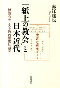 「紙上の教会」と日本近代