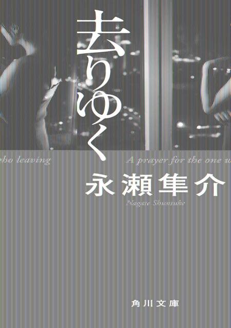 去りゆく者への祈り
