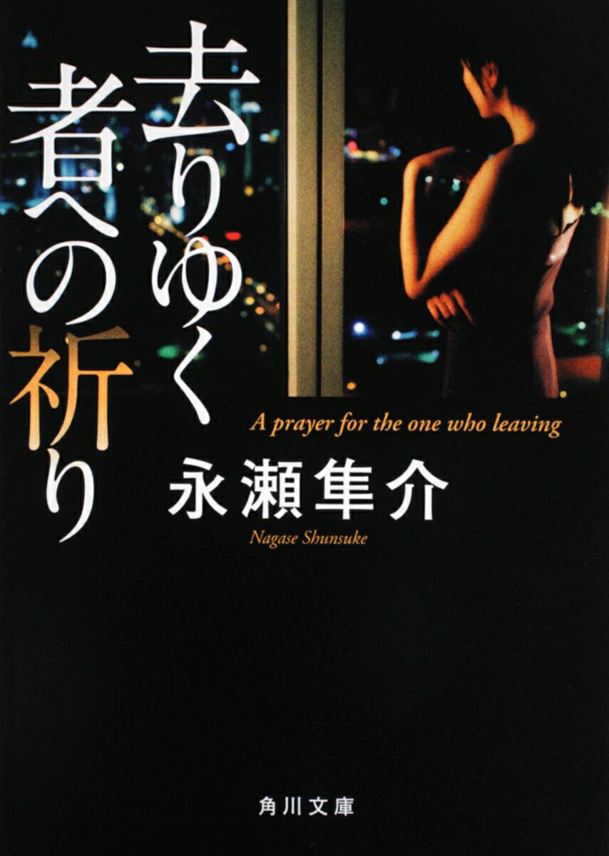 去りゆく者への祈り