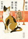 漱石先生の事件簿 猫の巻 （角川文庫） 柳 広司