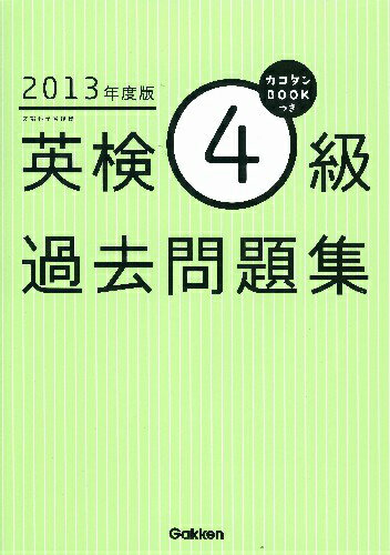 英検4級過去問題集（2013年度版）