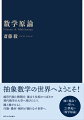 線形代数と微積分、集合と位相のつばさで現代数学の大空へ飛びたとう。圏と層がひらく、代数・幾何・解析が織りなす世界へ。