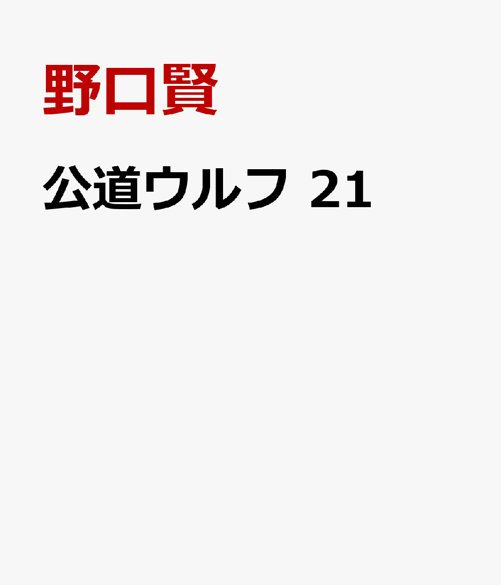 公道ウルフ 21