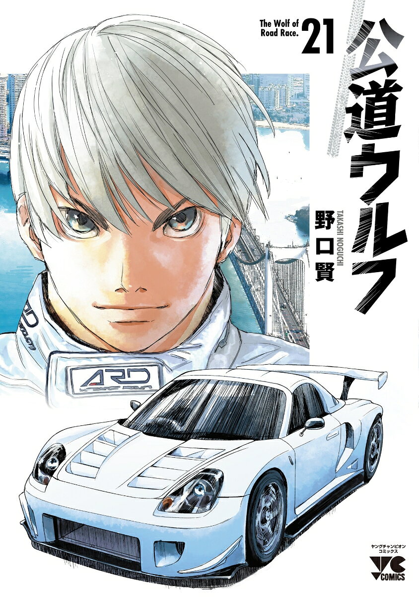 公道ウルフ 21巻