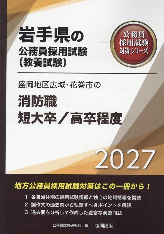 盛岡地区広域・花巻市の消防職短大卒／高卒程度（2027年度版）