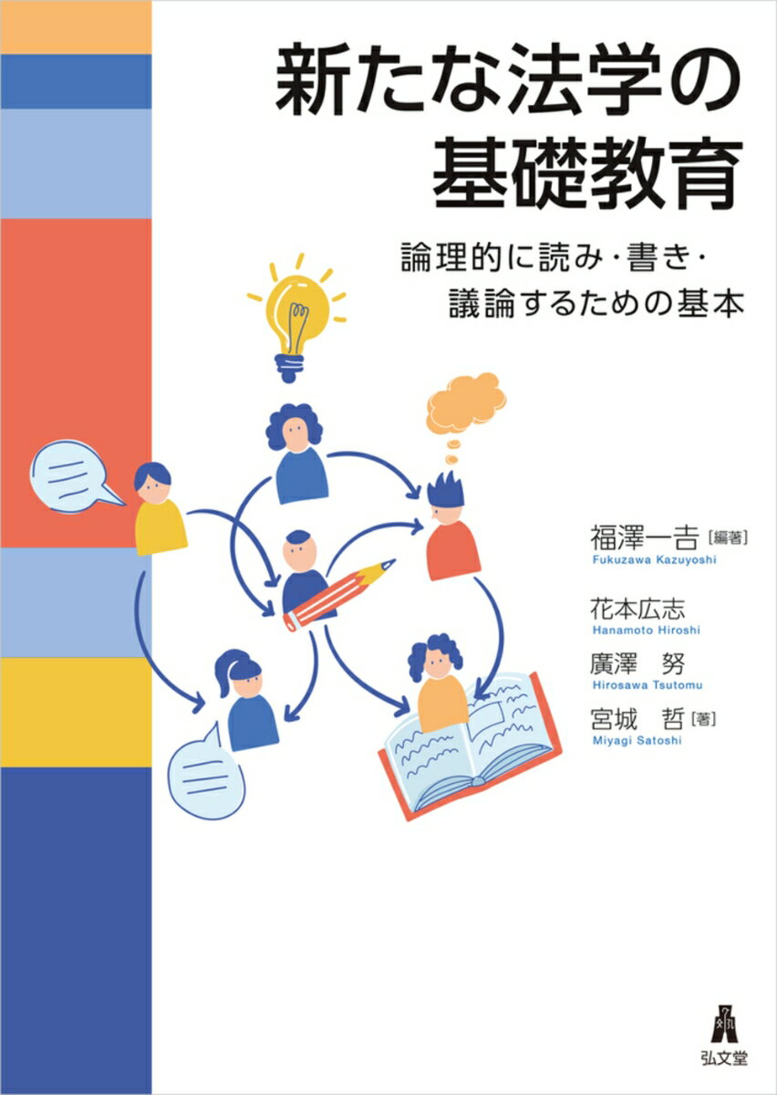 新たな法学の基礎教育