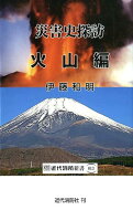 災害史探訪 火山編