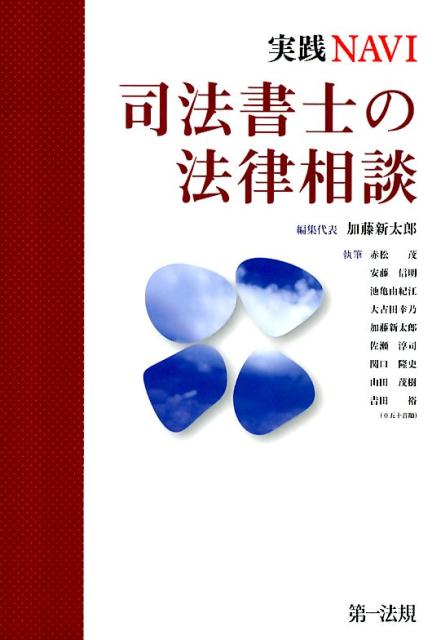 実践NAVI司法書士の法律相談 [ 加藤新太郎 ]