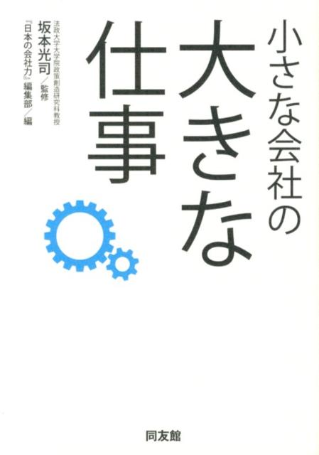 小さな会社の大きな仕事