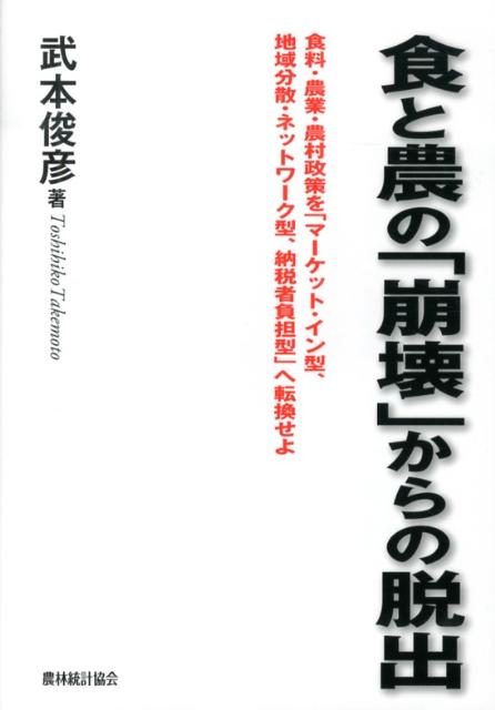 食と農の「崩壊」からの脱出