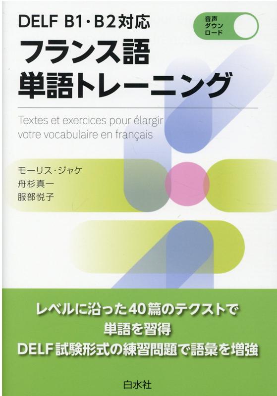 DELF B1・B2対応　フランス語単語トレーニング [ モーリス・ジャケ ]