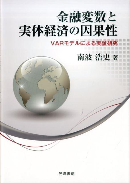 金融変数と実体経済の因果性