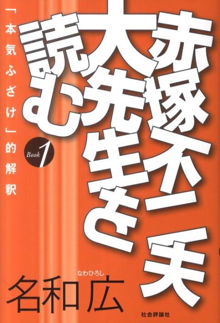 赤塚不二夫大先生を読む