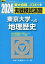 2024 実戦模試演習 東京大学への地理歴史