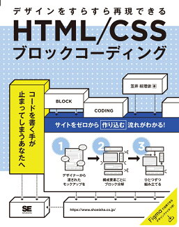 HTML/CSSブロックコーディング デザインをすらすら再現できるの表紙