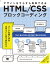 HTML/CSSブロックコーディング デザインをすらすら再現できる