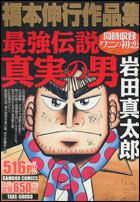 最強伝説真実の男