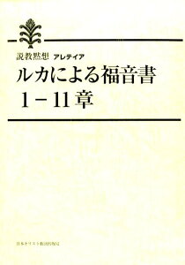 ルカによる福音書（1-11章） 説教黙想アレテイア [ 日本基督教団出版局 ]