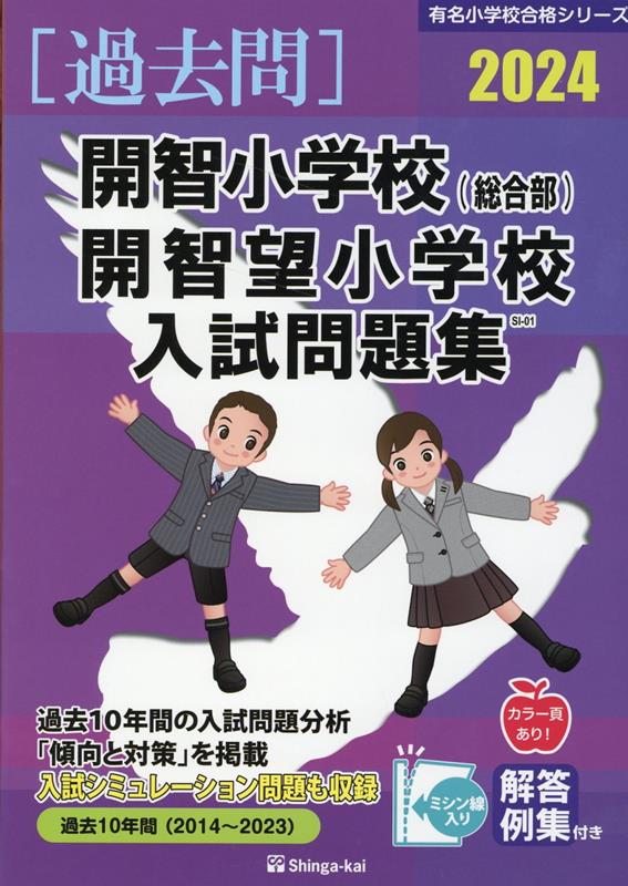 開智小学校（総合部）・開智望小学校入試問題集（2024）