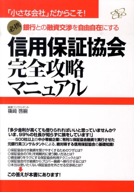 信用保証協会完全攻略マニュアル