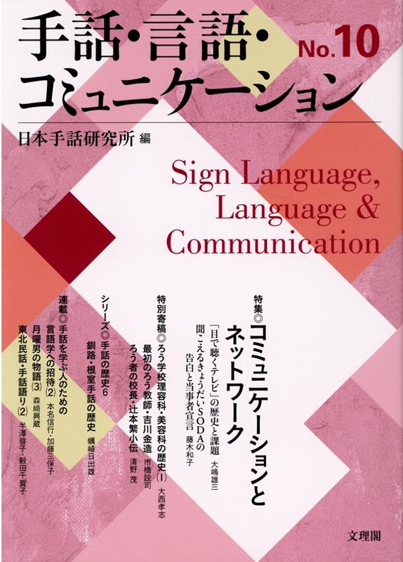 手話・言語・コミュニケーション（No．10）