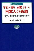 平和の夢に支配された日本人の悲劇