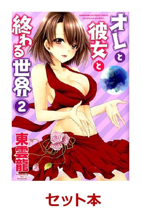 オレと彼女と終わる世界 全2巻セット【特典：透明ブックカバー巻数分付き】
