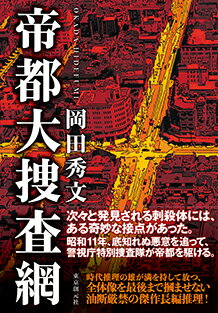 【サイン本】帝都大捜査網