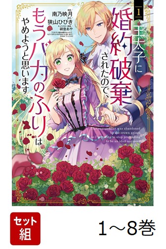 【全巻】 王太子に婚約破棄されたので、もうバカのふりはやめようと思います 1-8巻セット