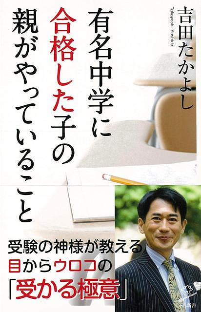 【バーゲン本】有名中学に合格した子の親がやっていることーSB新書