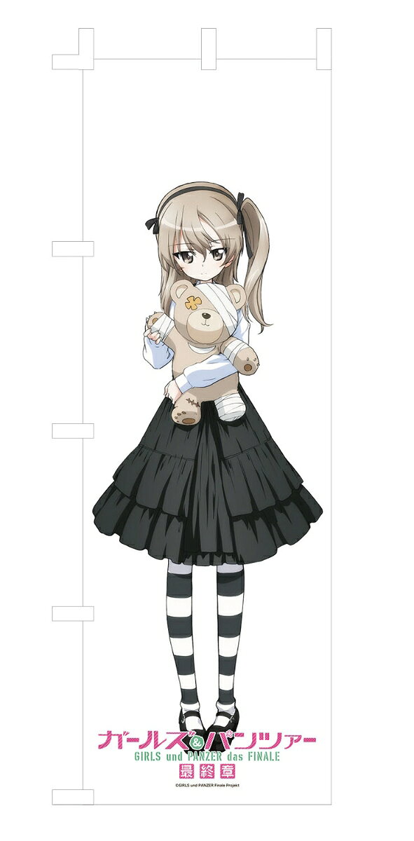 『ガールズ&パンツァー 最終章』 等身大のぼり 隊長シリーズ 島田 愛里寿 【GPG-112】 (ガールズ&パンツァー グッズ)
