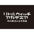 リトルウィッチアカデミア 時の魔法と七不思議 初回限定生産版の画像