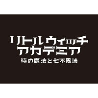 リトルウィッチアカデミア 時の魔法と七不思議 初回限定生産版