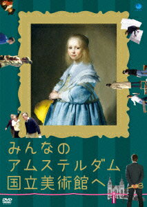 みんなのアムステルダム国立美術館へ