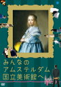 みんなのアムステルダム国立美術館へ ウケ ホーヘンダイク