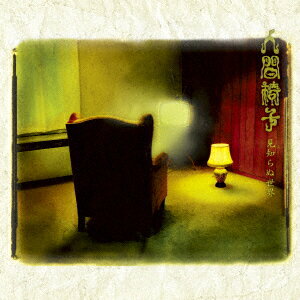 見知らぬ世界 [ 人間椅子 ]